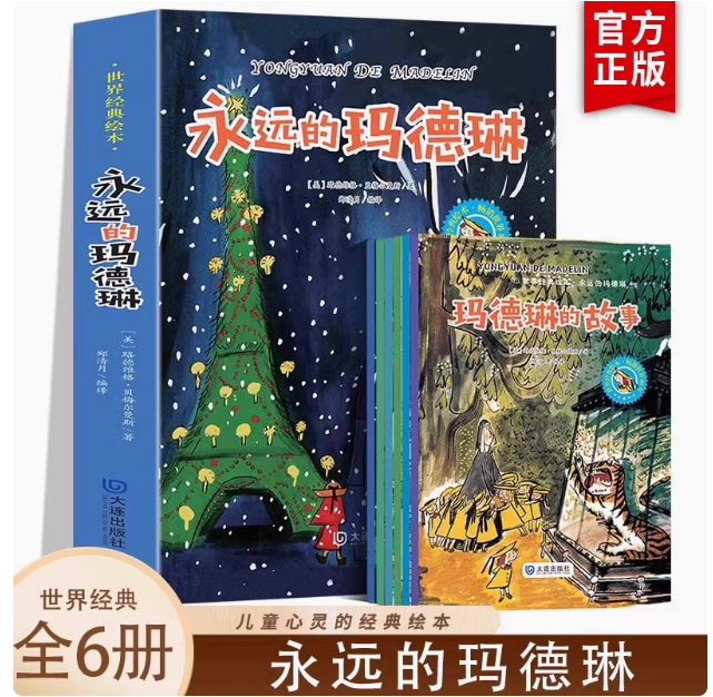 永远的玛德琳（6本）