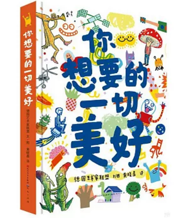 你想要的一切美好