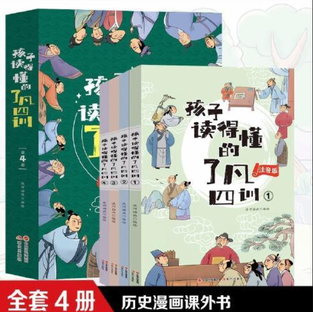 孩子读得懂的了凡四训（4本）