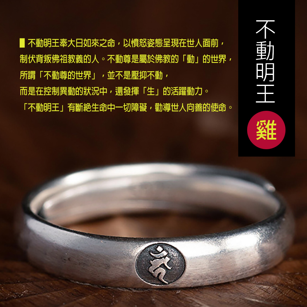 不動明王{種子字}戒指【十方】153873