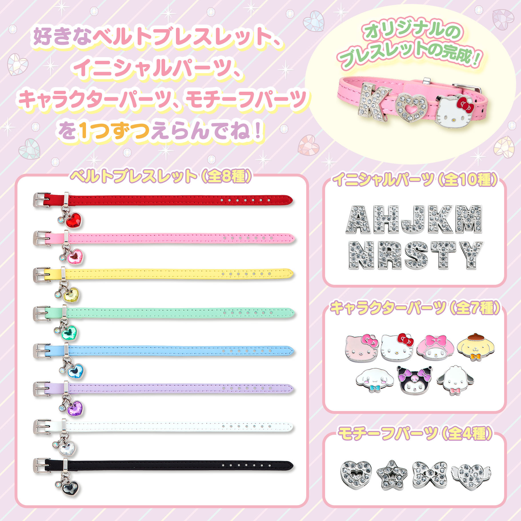 日本 Sanrio 心形閃石PU皮自定設計手帶 自選組合