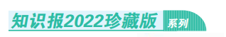 预购 2022 年 知识报 （送一盒stabilo 铅笔）