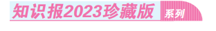 预购 2023年 知识报 （送一盒stabilo 铅笔）