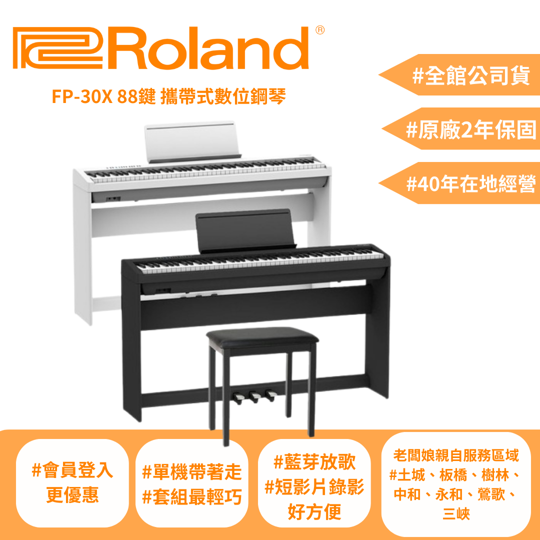 ROLAND FP30X 88鍵數位電鋼琴(黑/白)-土城、板橋更便宜【宛伶樂器】