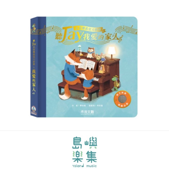 聽JAY小音樂看見大世界-聽JAY我愛的家人