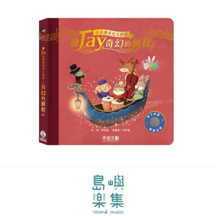 聽JAY小音樂看見大世界-聽JAY奇幻的旅程