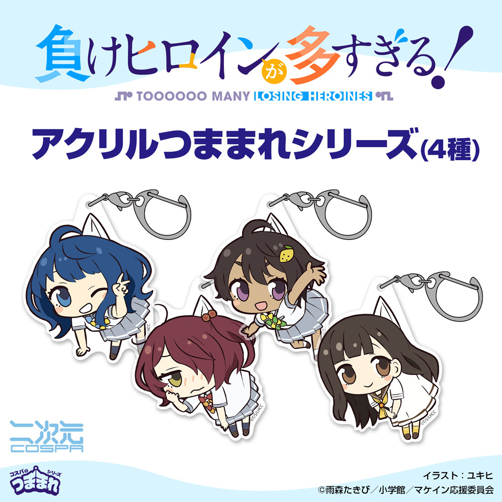 Cospa 1209 焼塩檸檬 アクリルつままれ [負けヒロインが多すぎる！]