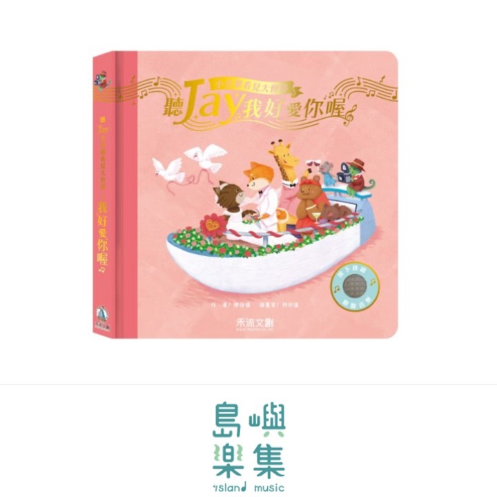 聽JAY小音樂看見大世界-聽JAY我好愛你喔