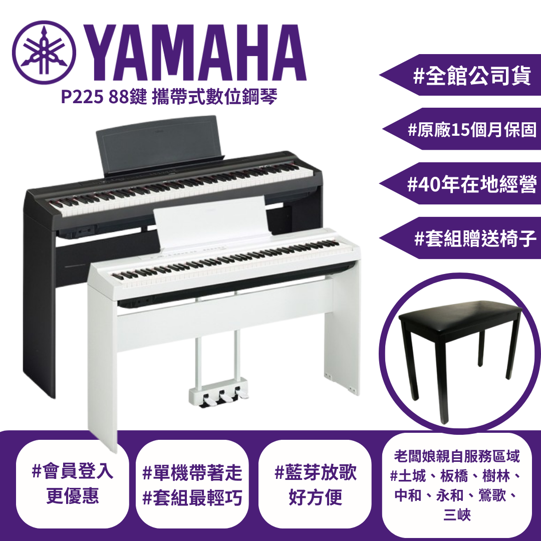 現貨 Yamaha P225 88鍵 數位鋼琴 藍芽放歌 -土城、板橋更便宜【宛伶樂器】