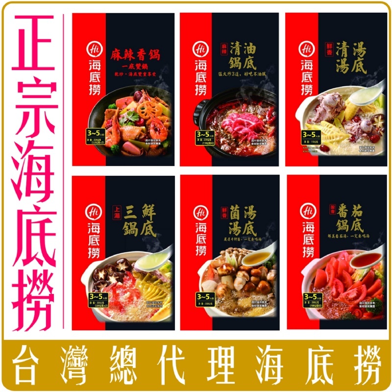 台灣總代理版 海底撈火鍋 湯底料 全系列