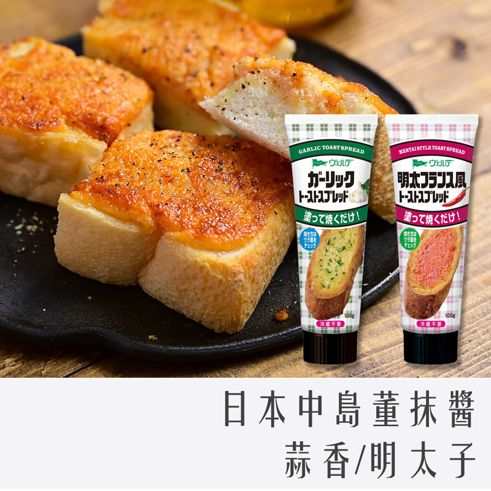 日本 QP 中島董 抹醬 100g 明太子 / 香蒜奶油