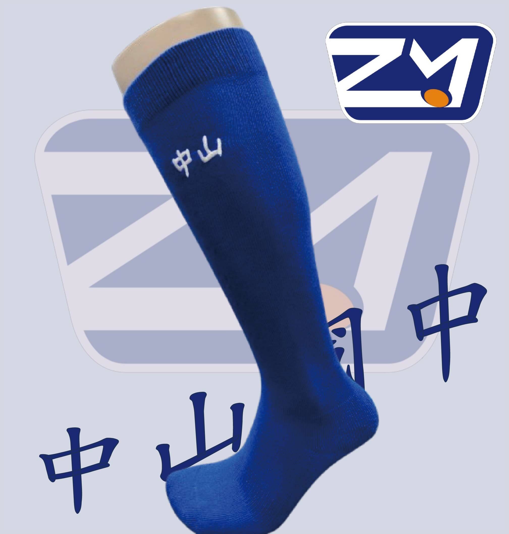 棒球長襪-中山國中 紀念版