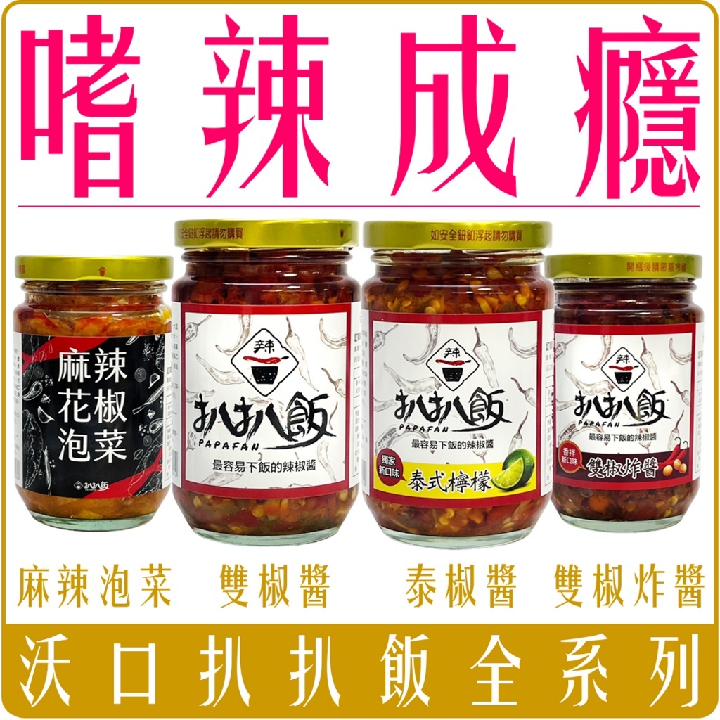 扒扒飯 辣椒醬系列 泰椒醬 雙椒醬 泡菜 炸醬 260g