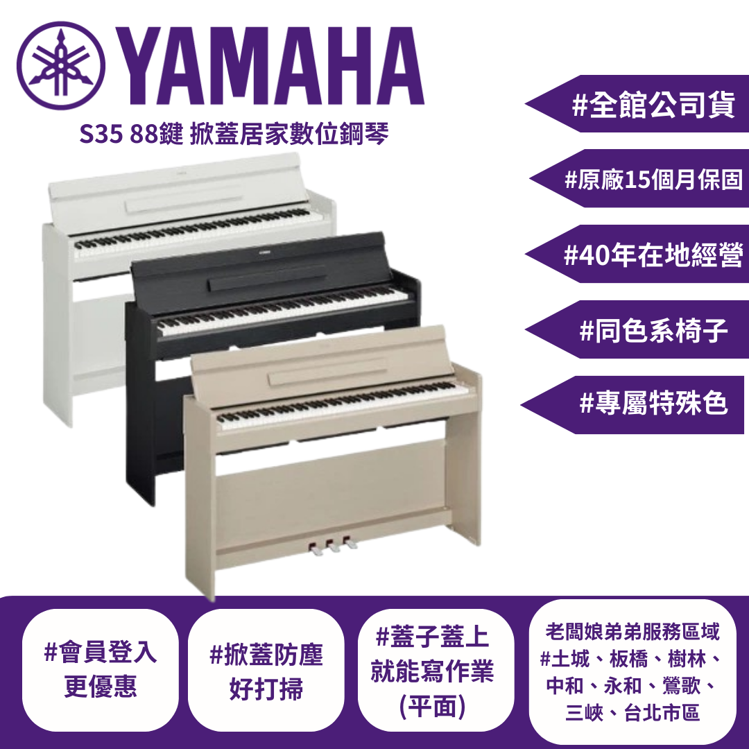 【現貨】YAMAHA YDP-S35 88鍵 數位鋼琴 雙北免費到府安裝- 土城、板橋【宛伶樂器】