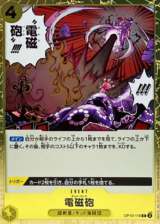 OP10-116 電磁砲 