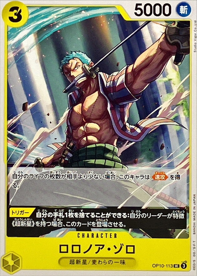 OP10-113 羅羅亞・索隆 
