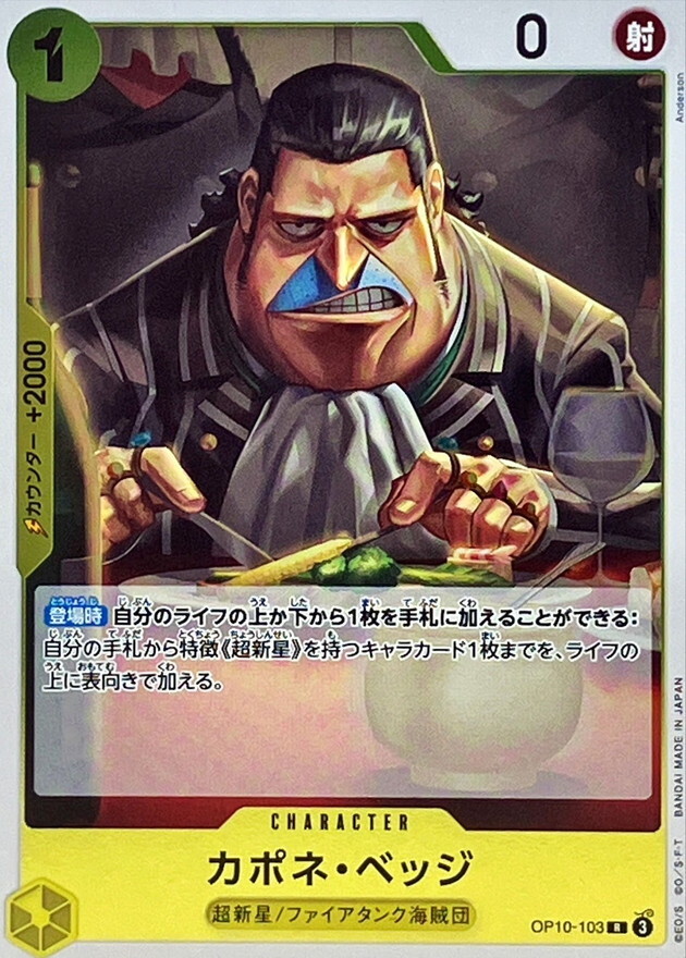 OP10-103 卡波涅・培基 