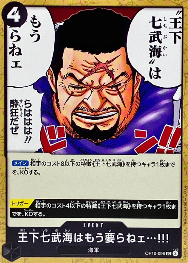 OP10-096 已經不需要王下七武海了…!!! 