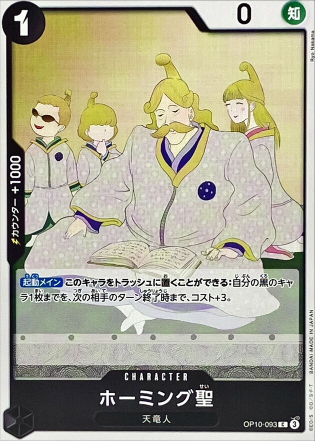 OP10-093 荷敏聖 