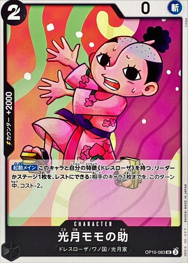 OP10-083 光月桃之助 