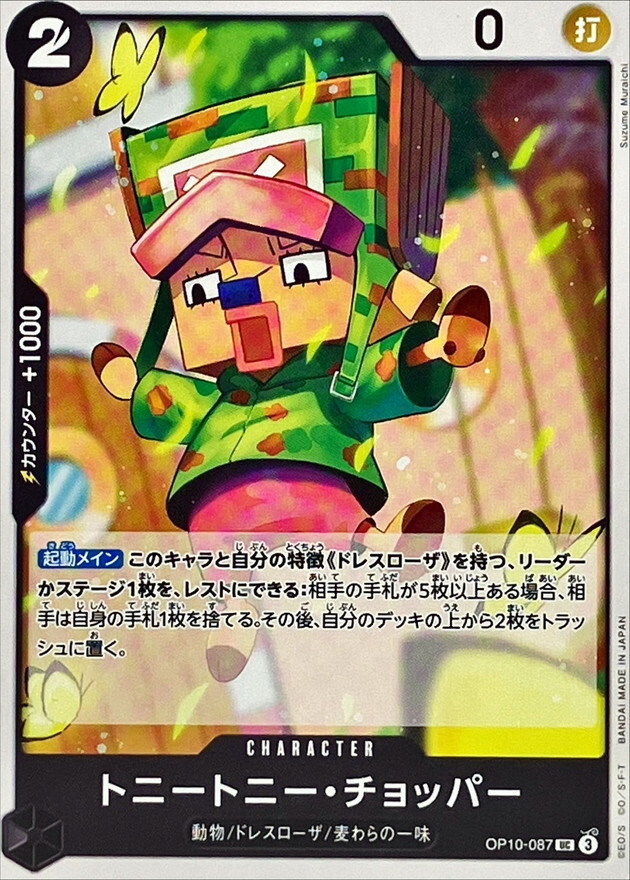 OP10-087 多尼多尼・喬巴 