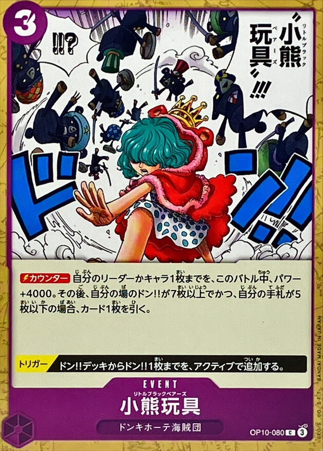 OP10-080 小熊玩具 