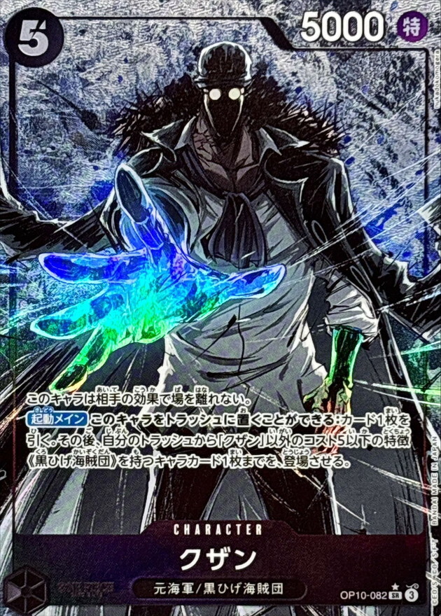 OP10-082 庫山(異圖) 