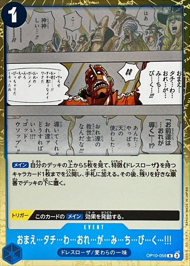 OP10-059 讓我…帶…領…你們…!!! 