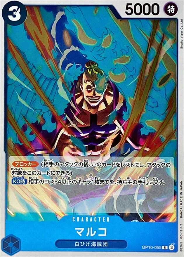 OP10-055 馬可 