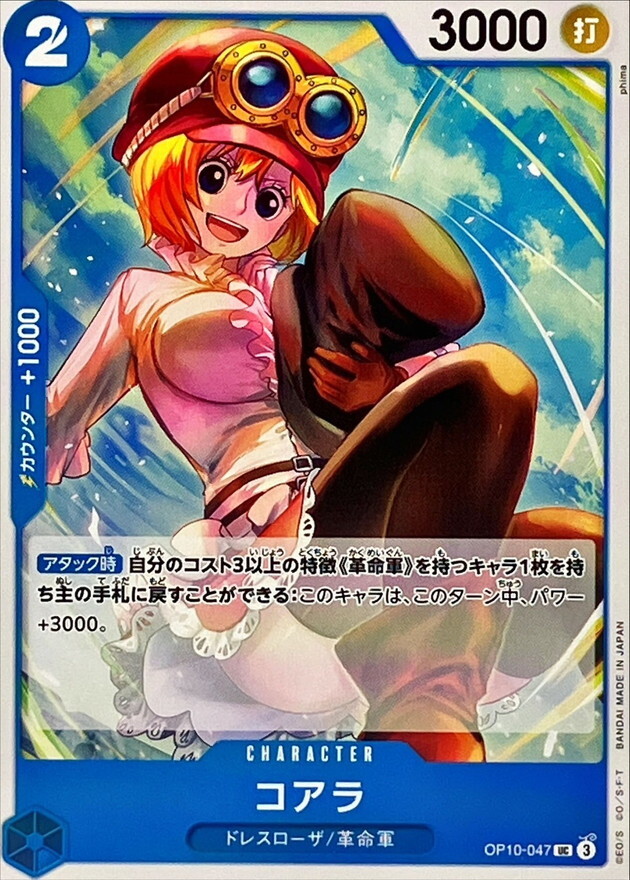 OP10-047 可亞拉 