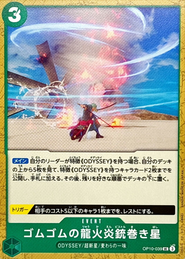 OP10-039 橡膠龍火炎槍捲星 