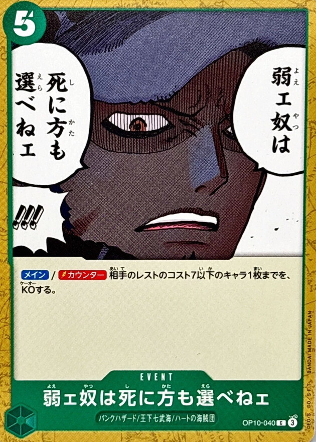OP10-040 弱者連死法都不能夠選擇 