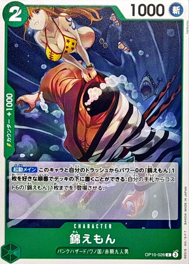 OP10-026 錦右衛門 