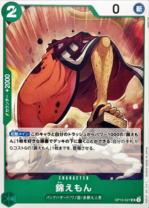 OP10-027 錦右衛門 