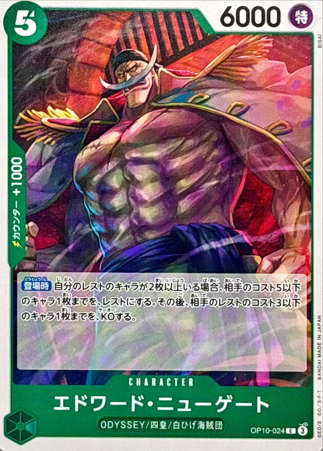 OP10-024 艾德華・紐蓋特 