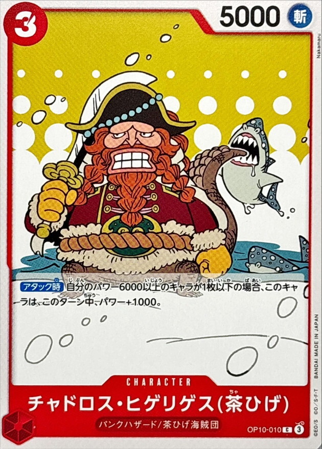 OP10-010 查多羅斯・希格利格斯(褐鬍子) 