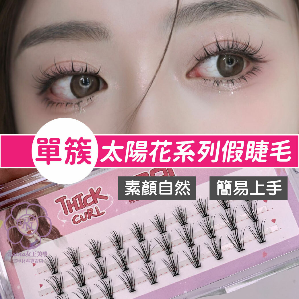 太陽花系列假睫毛