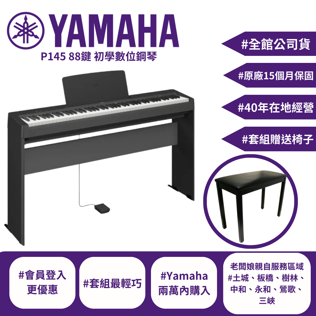Yamaha P145 數位電鋼琴 公司貨 【宛伶樂器】