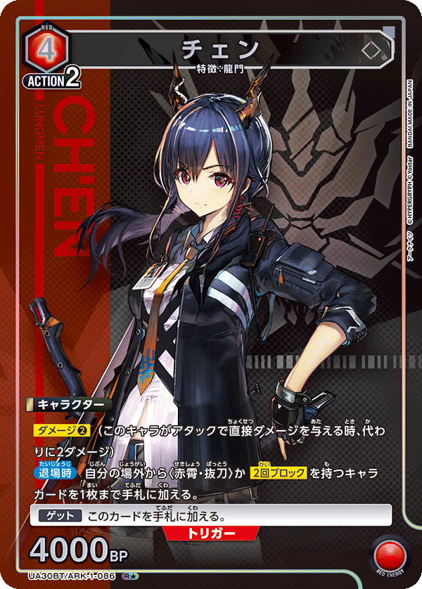UA30BT/ARK-1-086 チェン(1星)