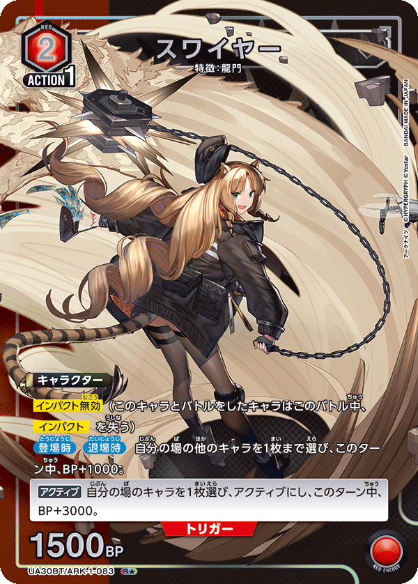 UA30BT/ARK-1-083 スワイヤー(1星)