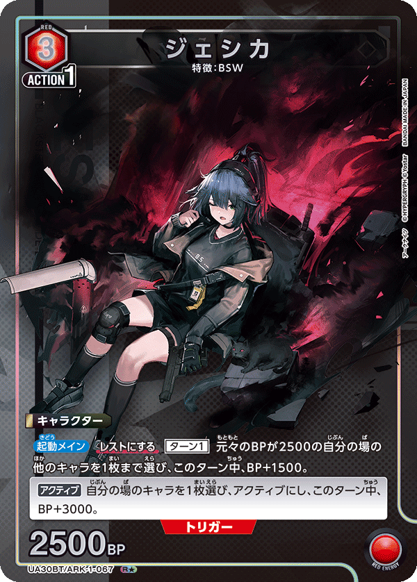 UA30BT/ARK-1-067 ジェシカ(1星)