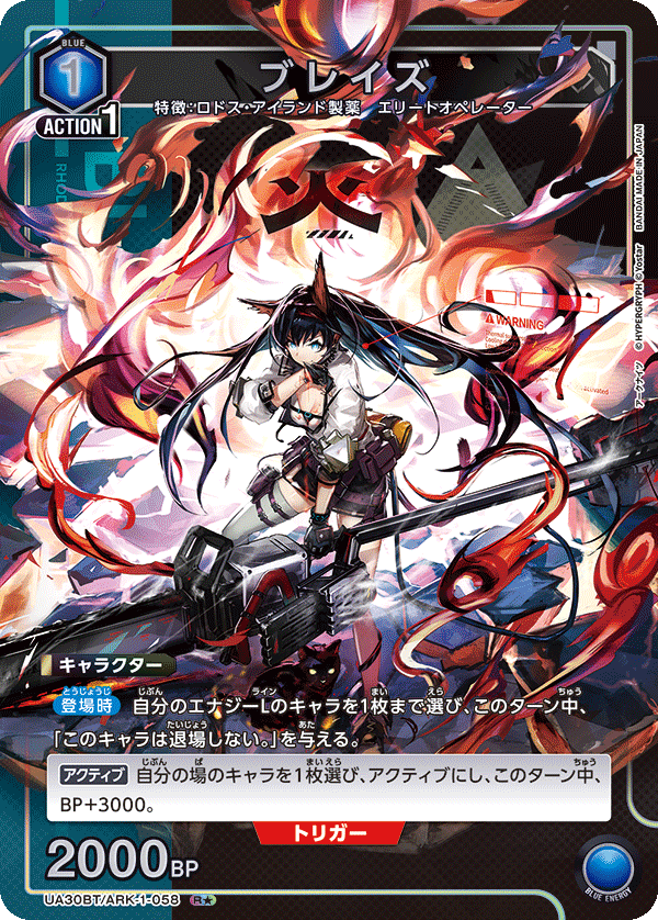 UA30BT/ARK-1-058 ブレイズ(1星)