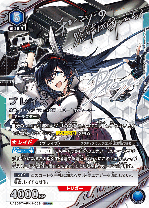 UA30BT/ARK-1-059 ブレイズ(2星)
