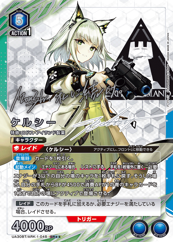 UA30BT/ARK-1-048 ケルシー(2星)