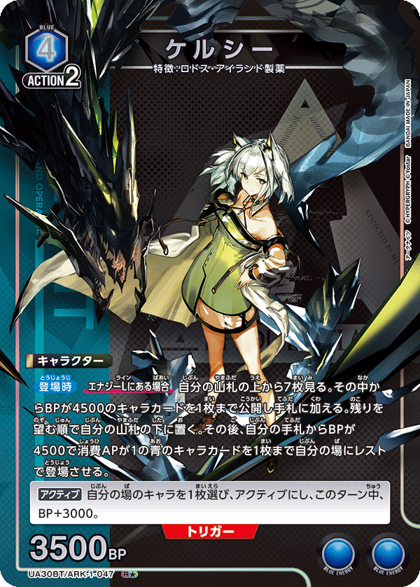 UA30BT/ARK-1-047 ケルシー(1星)
