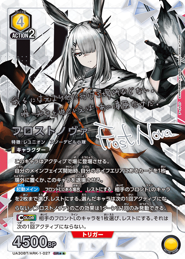 UA30BT/ARK-1-027 フロストノヴァ(2星)