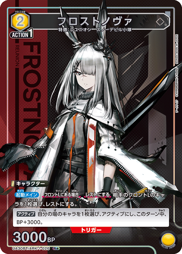 UA30BT/ARK-1-026 フロストノヴァ(1星)
