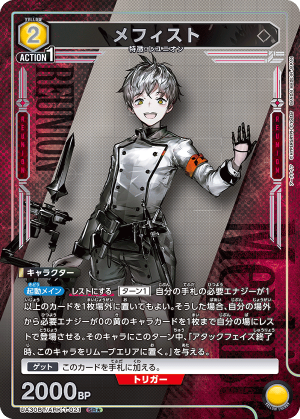 UA30BT/ARK-1-021 メフィスト(1星)