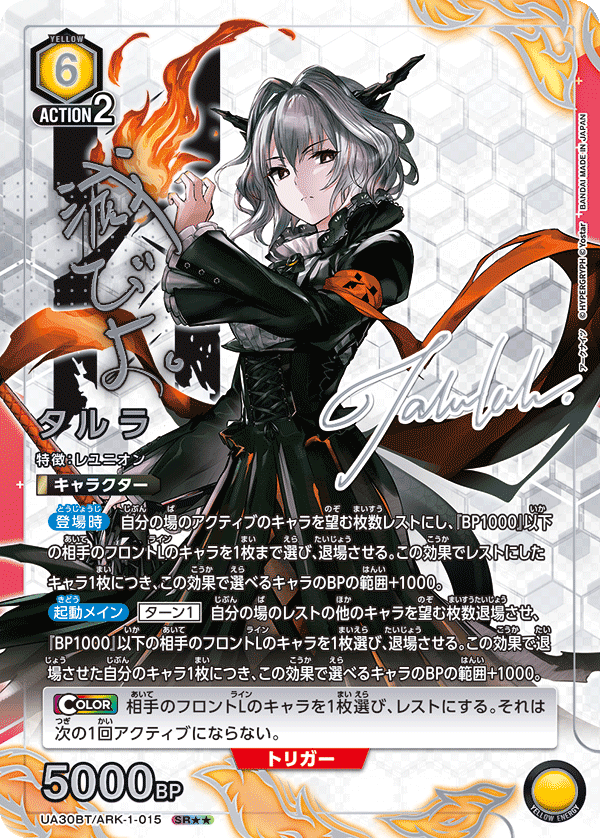 UA30BT/ARK-1-015 タルラ(2星)