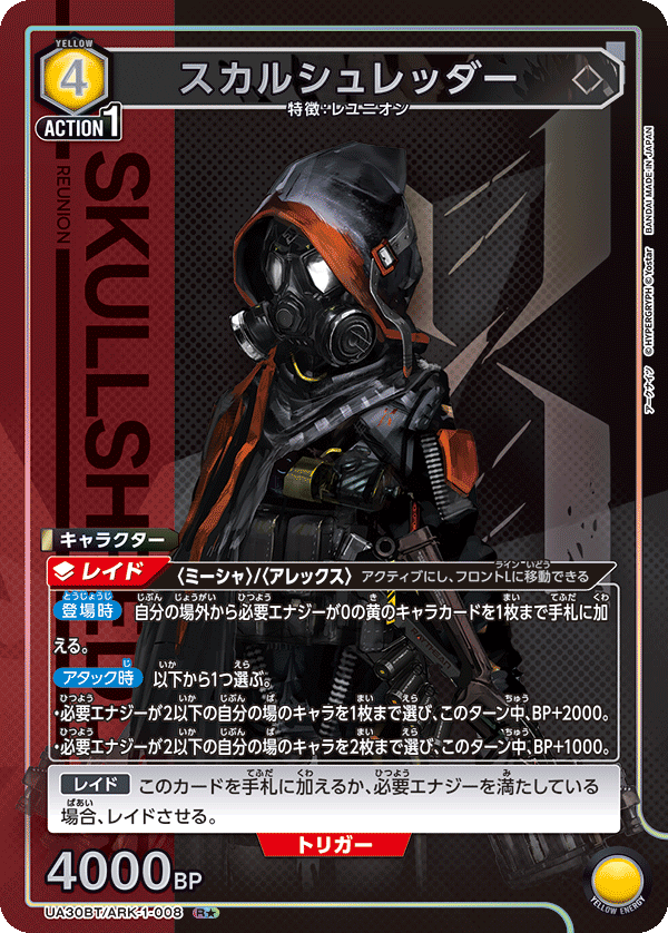 UA30BT/ARK-1-008 スカルシュレッダー(1星)